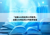 「全国100所名校29号联考」全国100所名校29号联考答案