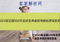 2023届全国100所名校金典卷高考模拟理综答案