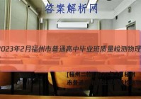 [福州二检]2023年2月福州市普通高中毕业班质量检测物理试题答案