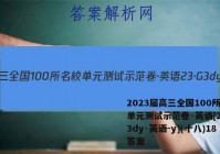 2023届高三全国100所名校单元测试示范卷·英语[23·G3dy·英语-y](十八)18答案