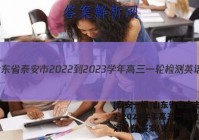 [泰安一模]山东省泰安市2022-2023学年高三一轮检测英语试卷 答案(更新中)