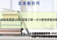 三湘名校教育联盟·2023届高三第一次大联考英语试题答案