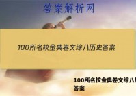 100所名校金典卷文综八历史 答案