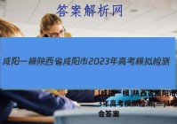 [咸阳一模]陕西省咸阳市2023年高考模拟检测(一)1理科综合答案