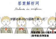 学普试卷·2023届高三第一次(联考版)生物答案