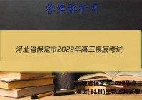 河北省保定市2022年高三摸底考试(11月)生物试题答案