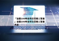 「全国100所名校示范卷二答案」全国100所名校示范卷二答案大全