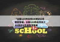「全国100所名校AB测试示范原题答案」全国100所名校高三AB测试示范卷数学答案