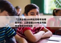 「江西全国100所名校联考有哪些学校」江西全国100所名校联考有哪些学校招生