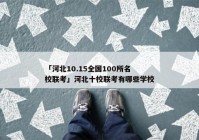 「河北10.15全国100所名校联考」河北十校联考有哪些学校