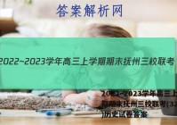 2022~2023学年高三上学期期末抚州三校联考(3297C)历史试卷答案