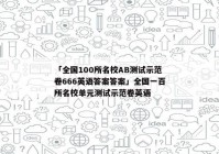「全国100所名校AB测试示范卷666英语答案答案」全国一百所名校单元测试示范卷英语