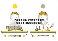 「湖南全国100所名校百千联考」湖南省名校联考有哪些学校