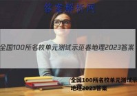 全国100所名校单元测试示范卷地理2023答案