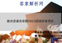 衡水金卷先享题 2023届调研卷 理综(新教材B)(一)1答案