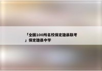 「全国100所名校保定雄县联考」保定雄县中学