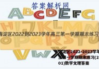 海淀区2022-2023学年高三第一学期期末练习(2023.01)数学文理答案