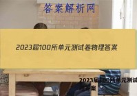 2023届100所单元测试卷物理答案