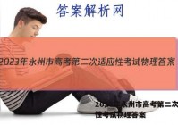 2023年永州市高考第二次适应性考试物理答案