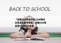 「全国100所名校线上AB测试示范怎么监考答案」全国100所名校AB测试示范卷