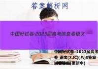 中国好试卷·2023届高考信息卷 语文(XJC)(八)8答案试卷答案(更新中)