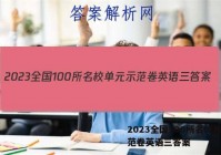 2023全国100所名校单元示范卷英语三答案