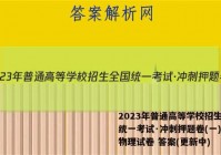 2023年普通高等学校招生全国统一考试·冲刺押题卷(一)1l物理试卷 答案(更新中)