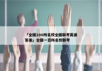 「全国100所名校全国联考英语答案」全国一百所名校联考