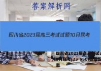 四川省2023届高三考试试题10月联考(23-65C)英语答案