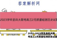2022~2023学年金科大联考高三2月质量检测历史试题答案