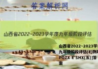 山西省2022~2023学年度九年级阶段评估(E)物理[R-PGZX E SHX(五)]答案