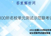 2022全国100所名校单元测试示范联考试语文答案