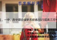 长郡、雅礼、一中、附中联合编审名校卷2023届高三月考试卷二2(全国卷)理科数学试题答案