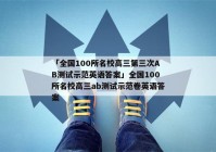 「全国100所名校高三第三次AB测试示范英语答案」全国100所名校高三ab测试示范卷英语答案