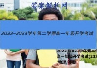 2022~2023学年第二学期高一年级开学考试(23392A)物理/答案