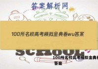 100所名校高考模拟金典卷wu 答案