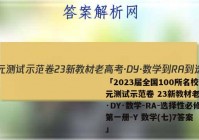 「2023届全国100所名校单元测试示范卷 23新教材老高考·DY·数学-RA-选择性必修第一册-Y 数学(七)7答案 」