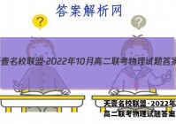 天壹名校联盟·2022年10月高二联考物理试题答案