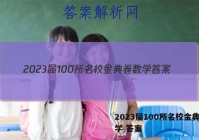 2023届100所名校金典卷数学 答案