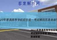 2023年普通高等学校招生统一考试模拟信息卷 新S3(七)7英语答案
