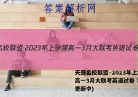 天壹名校联盟·2023年上学期高一3月大联考英语试卷 答案(更新中)