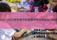 河南省2022~2023学年度九年级期末综合评估 4L JJB 地理答案