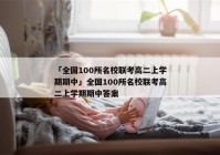 「全国100所名校联考高二上学期期中」全国100所名校联考高二上学期期中答案