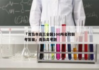 「青岛市高三全国100所名校联考答案」青岛高考题