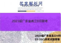 2023届广东省高三9月联考(23-31C)历史试题答案