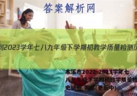 本溪市2022-2023学年七八九年级下学期初教学质量检测历史试卷 答案(更新中)