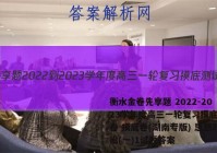衡水金卷先享题 2022-2023学年度高三一轮复习摸底测试卷 摸底卷(湖南专版) 思想政治(一)1试题答案
