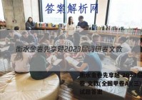 衡水金卷先享题 2023届调研卷 文数(全国甲卷A)(三)3试题答案
