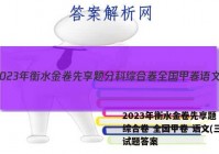 2023年衡水金卷先享题 分科综合卷 全国甲卷 语文(三)3试题答案