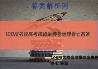 100所名校高考模拟金典卷地理卷七 答案